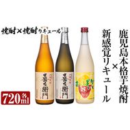 a701 鹿児島本格芋焼酎×芋焼酎リキュール飲み比べ！すっぱかいも＆喜左衞門2種セット(各720ml×3本)【南国リカー】