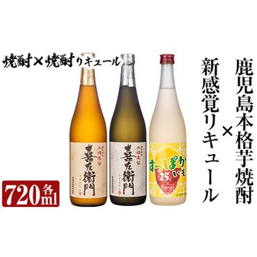 a701 鹿児島本格芋焼酎×芋焼酎リキュール飲み比べ！すっぱかいも＆喜左衞門2種セット(各720ml×3本)【南国リカー】