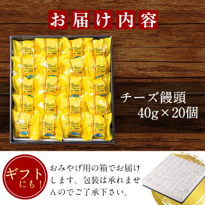 おみやげにも！バターたっぷり使用 チーズ饅頭 20個 a3-164