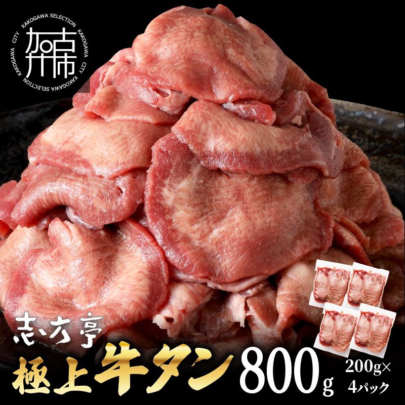 極上牛タン たっぷり800g(200g×4パック)[ 牛タン タン 牛肉 牛 極上タン 肉 お肉 厳選 送料無料 焼肉 焼き肉 BBQ バーベキュー しゃぶしゃぶ 贅沢 スライス 小分け 小分けパック おすすめ 800g ふるさと納税 牛タン薄切り 加古川市 ][2401A00411]