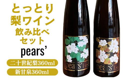 梨ワイン飲み比べセット ※着日指定不可 ※離島への配送不可