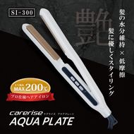 ヘアアイロン  ケアライズ アクアプレート SI-300 ストレート アイロン 家電 美容家電 プロ向け 水分維持 摩擦軽減 ダメージ最小限 うるおい 使いやすい スタイリング 初心者 ストレートヘア ヘア アレンジ [PT0068-000009]