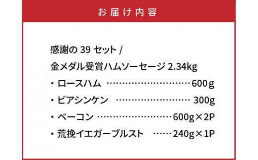 感謝の39セット/金メダル受賞ハムソーセージ2.34kg_0251N