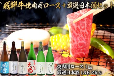 10-2　飛騨牛 焼肉用ロース1㎏（500g×2）　+　厳選日本酒1.8L×6本【0026-078】