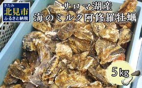 【予約：2024年10月中旬から順次発送】サロマ湖産 海のミルク 阿修羅牡蠣 5kg ( 魚介類 海鮮 魚介 牡蠣 かき カキ 海のミルク サロマ湖 5キロ 期間限定 国産 1年カキ )【031-0006-2024】