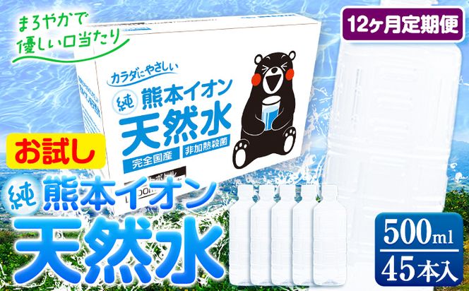 【12ヶ月定期便】水 500ml 家計応援 くまモン の ミネラルウォーター 天然水 熊本イオン純天然水 ラベルレス 45本 500ml 《申込み翌月から発送》 飲料水 定期 備蓄 備蓄用 箱 ペットボトル 防災用 調乳 ラベル ミネラルウオーター---gkt_gfrst45tei_24_56500_mo12_n---