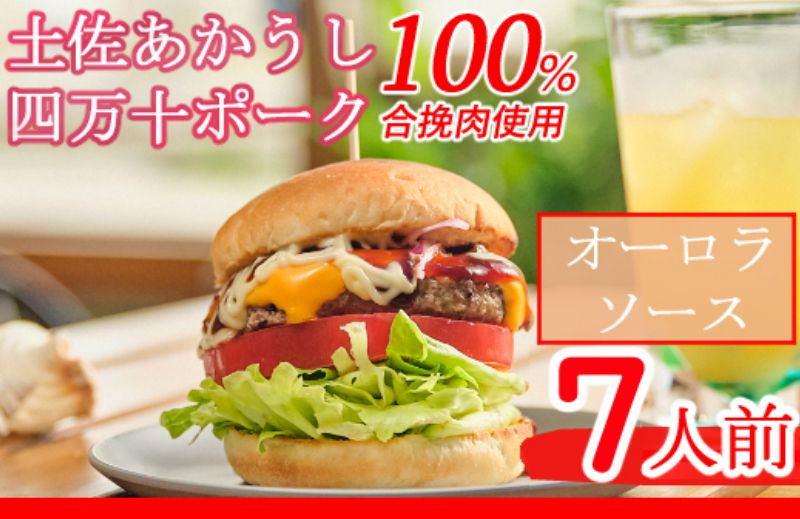 土佐和牛&四万十ポーク合い挽きハンバーガーセット[オーロラソース][7人前]sd005