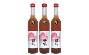 梅酒　野花（のきょう）３本セット