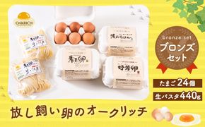 A4064 放し飼い卵 のオークリッチ ブロンズセット 卵 生パスタ セット