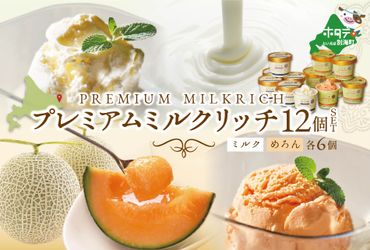 大人気！北海道産 べつかいのアイスクリーム屋さん プレミアムミルクリッチ ミルク・めろん 各6個 12個入（AP-02）