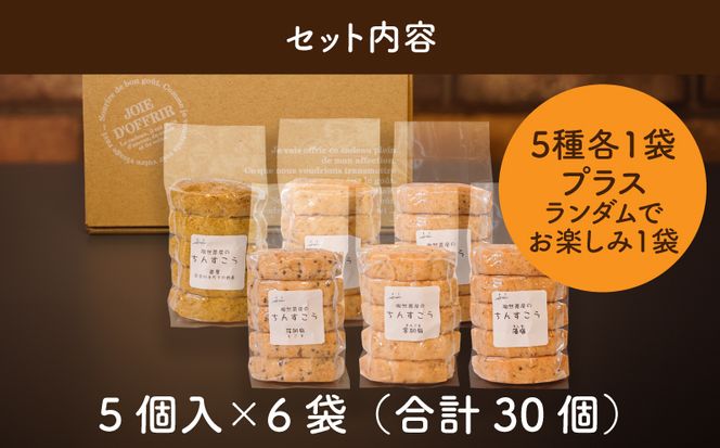 【体にやさしい手作り】陶然茶房ちんすこう 小30個（5種類：藻塩・茶葉・金ごま・えごま・胡桃）K35_0001