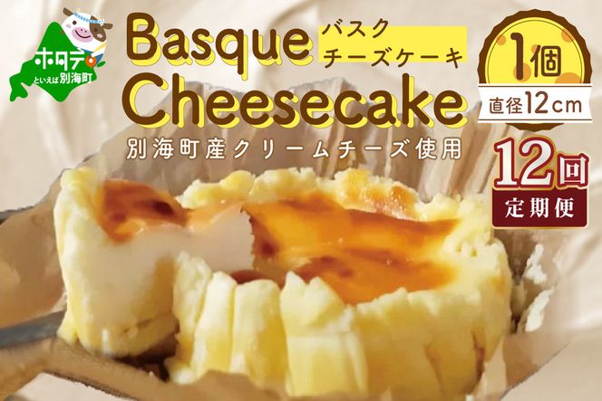 【定期便】バスクチーズケーキ 1個(12cm) × 12ヵ月【全12回】
