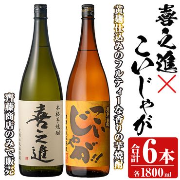 「喜之進」と「こいじゃが」セット(合計6本・各1800ml) 本格芋焼酎 いも焼酎 お酒 限定焼酎 黄麹 アルコール 一升瓶【齊藤商店】a-55-4