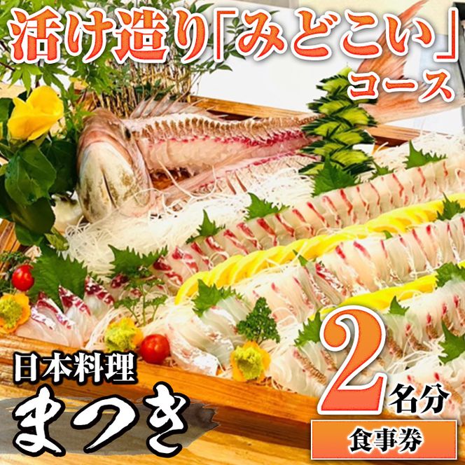 活け造り「みどこい」コース食事券(2名分)食事券 活け造り 個室 天然魚 料理 日本料理 漁師の店 コース料理 魚介類 チケット 海鮮 海の幸 ディナー ランチ お食事券 予約制【日本料理まつき】a-147-1