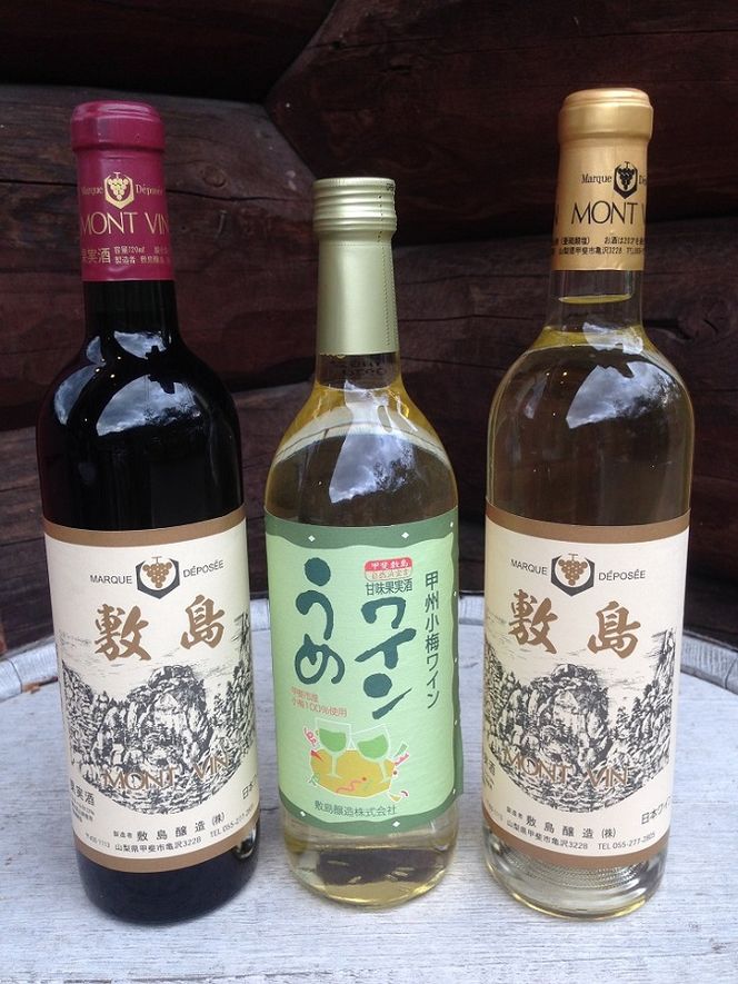 【敷島 赤 ＆ 敷島 白 & 甲州小梅ワイン】3本セット　F-3