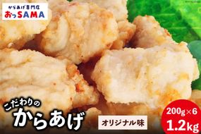 唐揚げ 冷凍 レンジで簡単 胸肉 オリジナル味 200g×6p 計1.2kg [からあげ専門店おっSAMA 石川県 宝達志水町 38600802] から揚げ からあげ むね肉 レンジ 下味 揚げない 国産