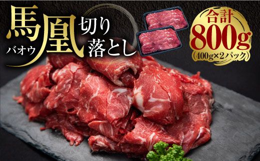 馬凰（ばおう）切り落とし 800g　AI01