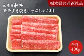 DN003　とちぎ和牛モモすき焼きしゃぶしゃぶ用400ｇ【栃木県　共通返礼品】