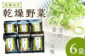 京丹後産 乾燥野菜（九条ねぎ） 6袋入り　誠武農園 やさい 国産 LK00001