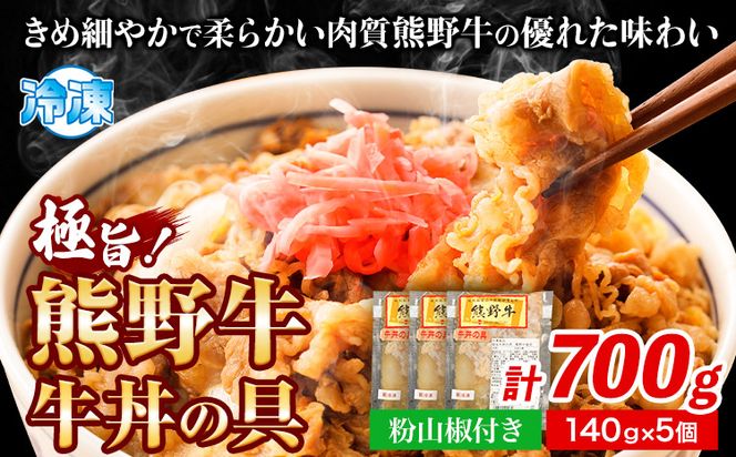 熊野牛 牛丼の具 計700g 140g ×5個 粉山椒付き 澤株式会社(Meat Factory)《90日以内に出荷予定(土日祝除く)》和歌山県 日高町 送料無料 牛肉 肉 牛丼 レンジ 湯煎 冷凍---wsh_fswkkgyu_90d_22_19000_5p---