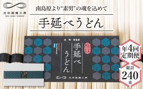 【 定期便 年4回】手延べ うどん 3kg （50g×60束） / 麺 乾麺 / 南島原市 / 池田製麺工房 [SDA044]