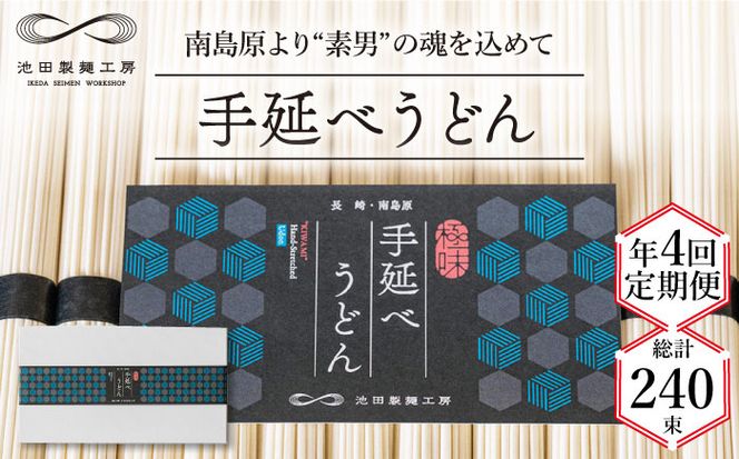 【 定期便 年4回】手延べ うどん 3kg （50g×60束） / 麺 乾麺 / 南島原市 / 池田製麺工房 [SDA044]
