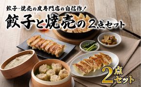 餃子・焼売の皮専門店の自信作！餃子と焼売の2点セット　K033-005