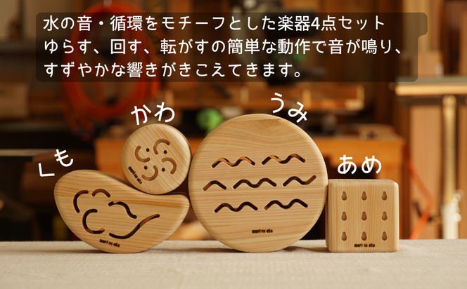 木のおもちゃ 楽器「くもとあめ かわとうみ」(4点フルセット) O-mr-A35A