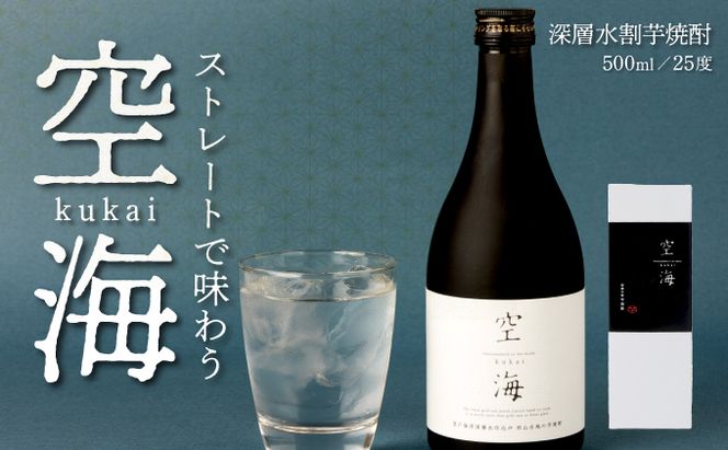 【ふるさと納税】菊水土佐金時芋焼酎 空海 500ml×1本 25度 芋焼酎 いも焼酎 5000円 芋 酒 酒類 アルコール 送料無料　nm020a1