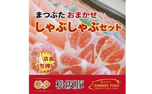 【1.3-22】松阪豚 おまかせ しゃぶしゃぶ セット 約800g  ランプ カイノミ ショルダー 食べ比べ 詰合せ 松阪豚専門店 まつぶた ブランド 肉 豚肉 ポーク ぶた肉 三重県 松阪市