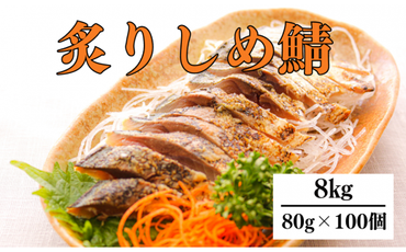 炙り 〆サバ 炙りしめサバ 80g × 100個【0tsuchi00997】
