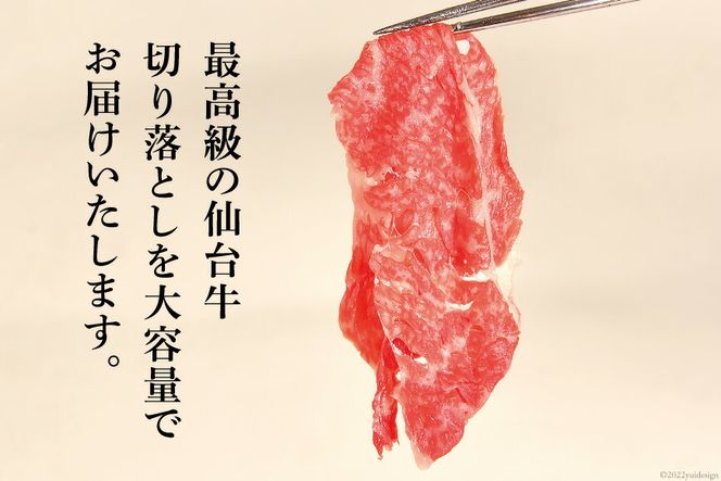 定期便 肉 仙台牛 A5 切り落とし 400g×3回 総計1.2kg 牛肉 和牛 [気仙沼市物産振興協会 宮城県 気仙沼市 20562744] 