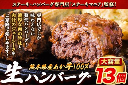ステーキマニア監修 熊本県産あか牛100%生ハンバーグ 140g×13個入り 合計1820g 1.82kg以上《2026年1月中旬-3月末頃出荷》熊本県産あか牛 バイキングベーカリー 冷凍---gkt_faknham_bc13_r8_13000_1820g---