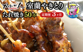 3ヵ月 定期便 室蘭やきとり たれ焼き 50本 焼き鳥 MROA004