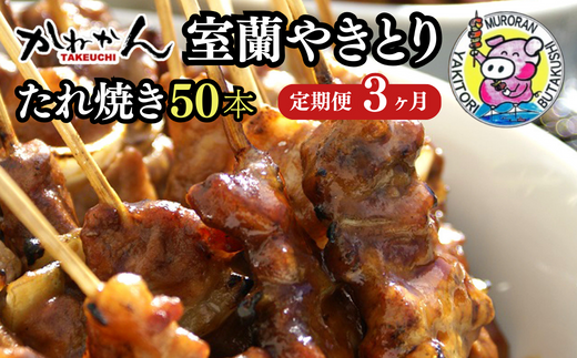 3ヵ月 定期便 室蘭やきとり たれ焼き 50本 焼き鳥 MROA004