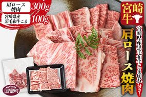 ＜宮崎牛肩ロース焼肉 300g＋宮崎県産黒毛和牛こま切れ100g＞1か月以内に順次出荷【a0392_my_x3】