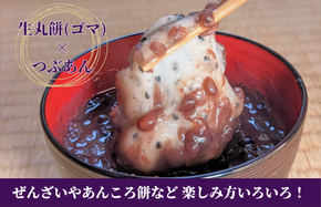 099H4040 老舗和菓子屋さんの杵つき生丸餅（ゴマ）12個＆つぶあん 200g×3セット