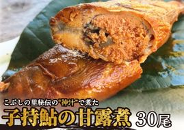 ※こぶしの里秘伝の神汁で煮た子持鮎の甘露煮30尾　NEW