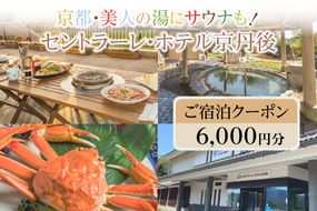 京都・美人の湯にサウナも！セントラーレ・ホテル京丹後　ご宿泊クーポン　6,000円分　旅 ギフト 天橋立 城崎温泉 伊根 も近い 海の 京都旅行 カニ旅行 カニ旅 カニ 温泉 海水浴　SH00004