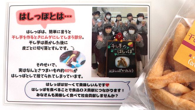 干し芋のはしっぽ 8個入り 干しいも ほしいも サツマイモ さつまいも お菓子 フードロス問題 SDGs かりんとう かりん糖 [AG003us]