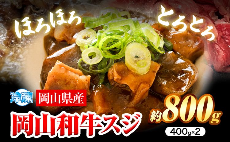 牛すじ肉 岡山和牛 約800g 400g × 2 美星ミート[30日以内に発送予定(土日祝除く)]岡山県 浅口市 肉 和牛 国産 スジ 牛すじ 冷凍 カレー 煮込み おでん 送料無料---124_f35_30d_23_13000_800---