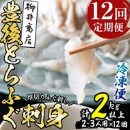 ＜定期便・全12回 (連続)＞とらふぐ刺身 (総量約2kg・2-3人用×12回) とらふぐ ふぐ フグ ふぐ刺し フグ刺し ふぐ刺身 フグ刺身 刺身 鮮魚 冷凍 養殖 国産 大分県 佐伯市【AB201】【柳井商店】