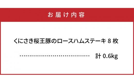 くにさき桜王豚のロースハムステーキ8枚/計0.6kg_1137R