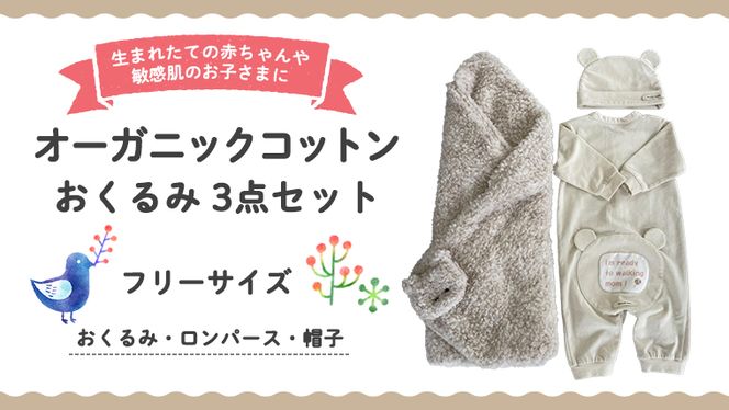 （イエロー系）オーガニックコットンおくるみ3点セット ３点セット ロンパース 帽子 0ヶ月～ フリーサイズ 赤ちゃん 敏感肌 洋服  [CM06-NT]