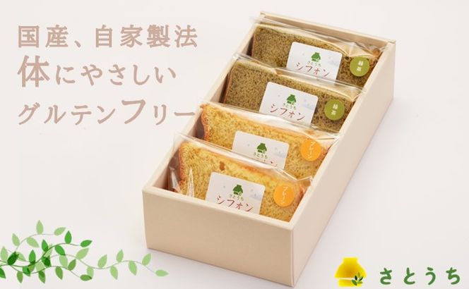 米粉のシフォンケーキプレーン＆緑茶　カット４個　(箱付き)