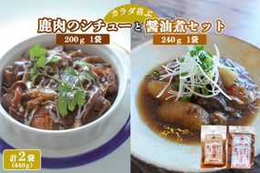 カラダ喜ぶ鹿肉のシチュー醤油煮セット  計440g 【寿宴】北海道 中標津町 鹿肉 シチュー 醤油煮【41008】