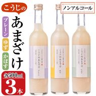 こうじのあまざけ3本セット (1.5L・500ml×3本) 甘酒 あまざけ かぼす ゆず 米麹 国産 麹 発酵食品 ホット アイス 甘味 飲む点滴 健康 美容 ノンアルコール 【AN89】【ぶんご銘醸 (株)】