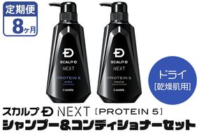 《定期便8ヶ月》スカルプDネクスト プロテイン5 スカルプシャンプー＆コンディショナーセット ドライ【乾燥肌用】メンズシャンプー スカルプD 男性用シャンプー アンファー シャンプー コンディショナー 育毛 薄毛 頭皮 頭皮ケア 抜け毛 抜け毛予防 薬用 ヘアケア におい 匂い 臭い フケ かゆみ メントール 爽快|10_anf-050208