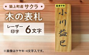 【築上町産木材】サクラの木 の 表札 6文字《築上町》【京築ブランド館】 [ABAI028]