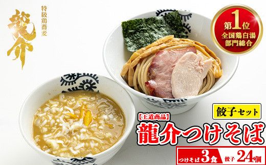 [セット]龍介つけそば×3食セット+龍介餃子24個入り×1食セット ※離島への配送不可